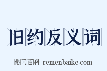 旧约反义词是什么意思的图片